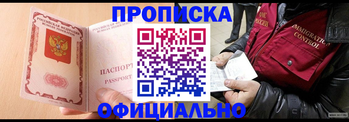 прописка в Красноармейске